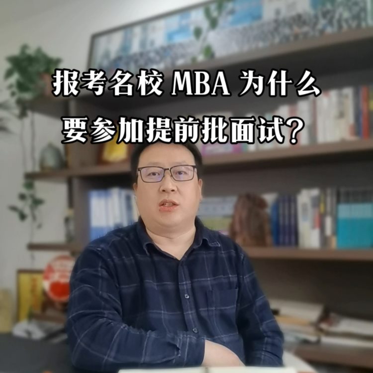 想考名校的MBA研究生？来来来，给你指一条明路（捷径）。