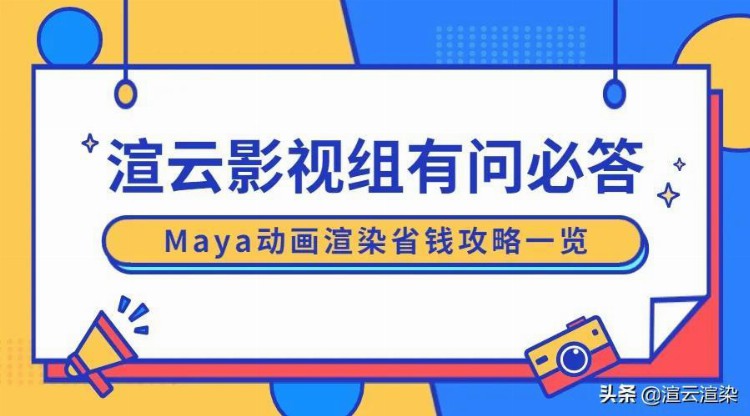 MAYA动画怎么渲最省钱？攻略在此！有需要的码一波