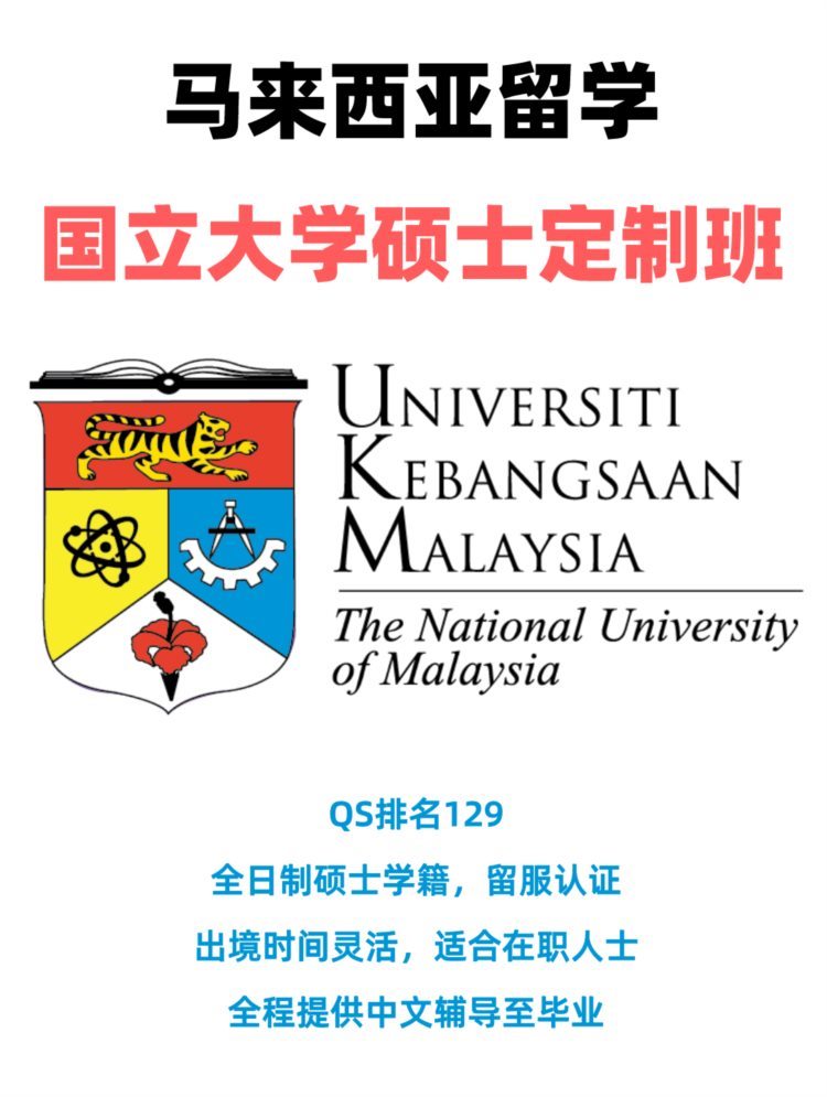 在职读名校博士！QS129马来西亚国立大学！免语言申请，留服认证