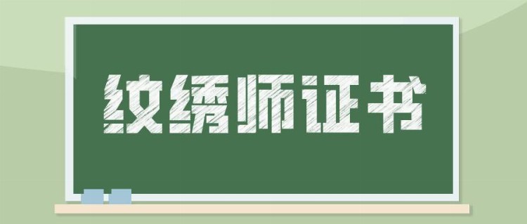 纹绣师证书有用吗？怎么用？好考吗？证书报考时间说明！