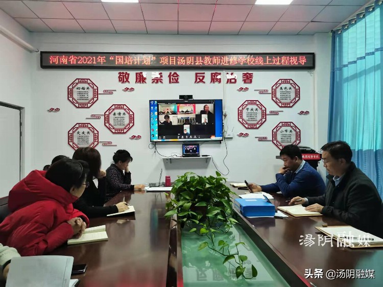省2021年“国培计划”项目汤阴教师进修学校线上过程视导