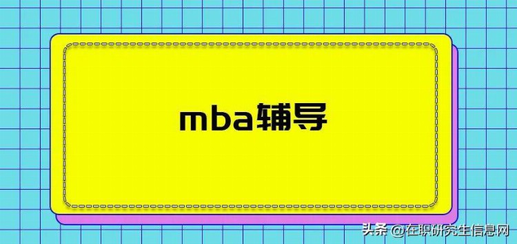 mba辅导线上线下