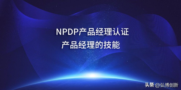 产品经理国际认证NPDP，产品经理需要的技能