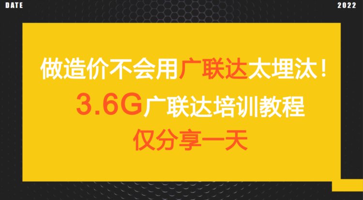 做造价不会用广联达太埋汰！3.6G广联达培训教程，仅分享一天