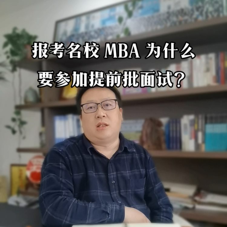 想考名校的MBA研究生？来来来，给你指一条明路（捷径）。