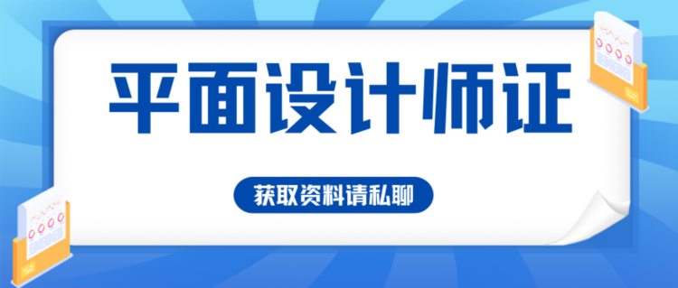 怎么报考平面设计师证书？适合什么人考？好考吗？职业前景！