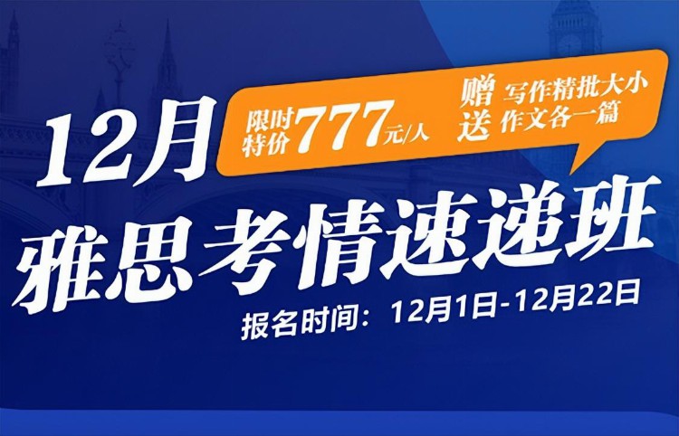 新航道12月雅思考情速递培训班，只要几百元