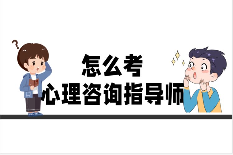 心理咨询指导师如何考试2023已更新(今日/吉祥)