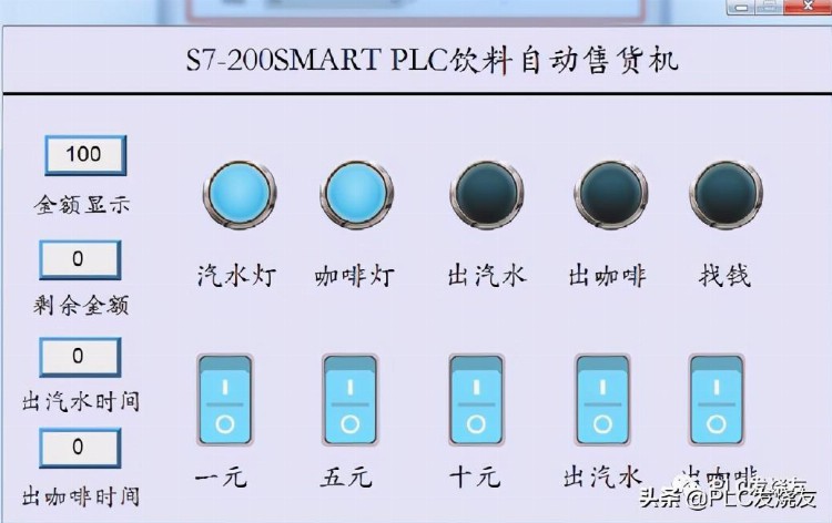 威纶通饮料自动售货机程序设计