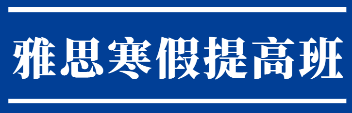 雅思辅导 | 海大剑桥春招报名，免费Get寒假雅思班！