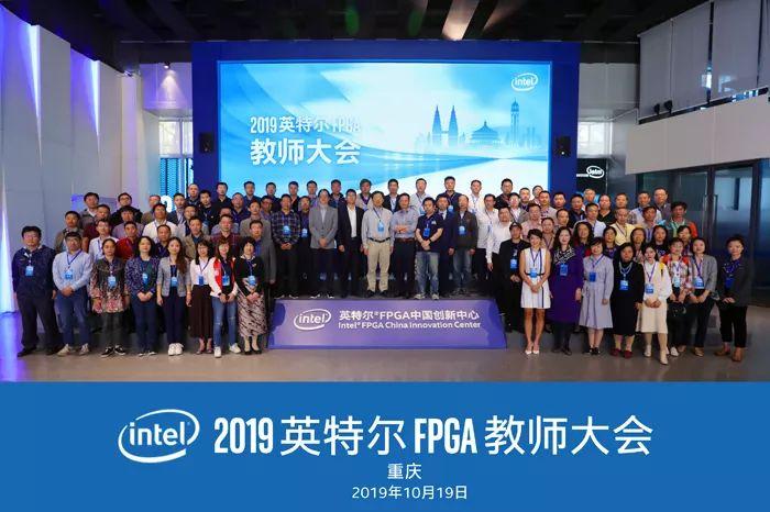 「特别报道」智能互联时代下的FPGA人才培养——2019 英特尔FPGA教师会议侧记