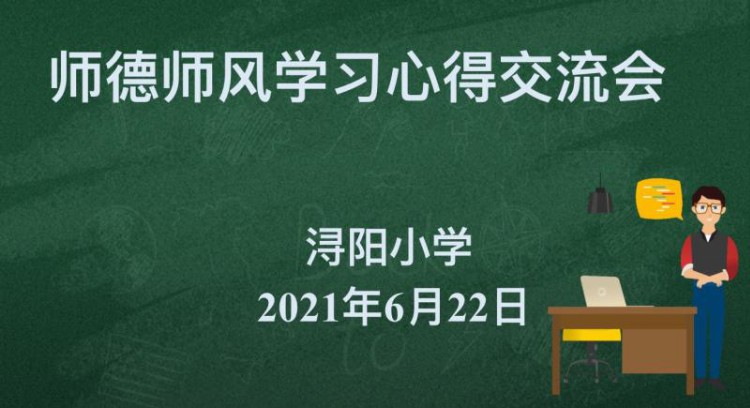 浔阳小学开展师德师风学习心得交流活动