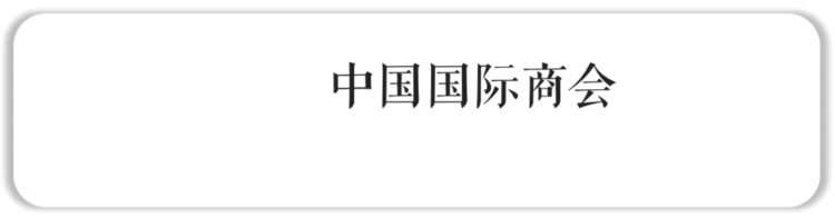 邀请函 | 2022年中国国际商会贸易金融年会（培训）