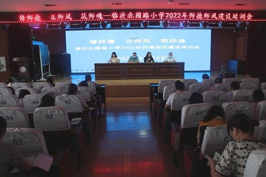 临沂北园路小学2022年师德师风建设培训会