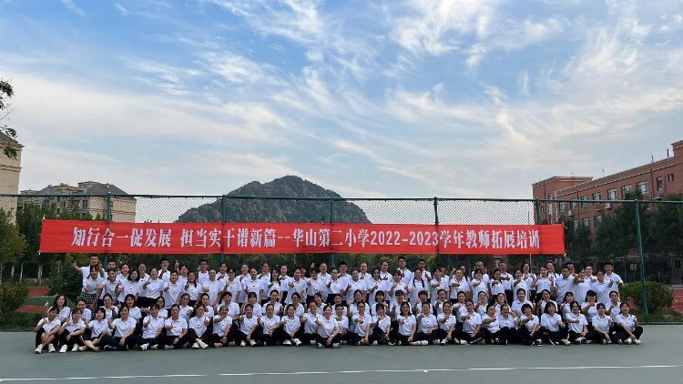 华山第二小学2022-2023学年教师拓展培训圆满举行