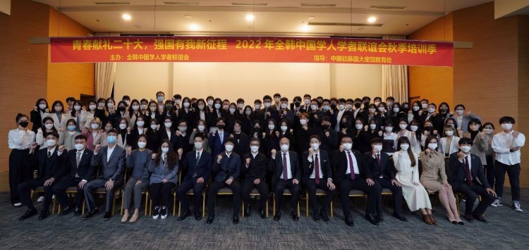 2022年全韩中国学联举办秋季培训会议学习贯彻党的二十大精神