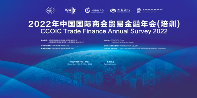 邀请函 | 2022年中国国际商会贸易金融年会（培训）