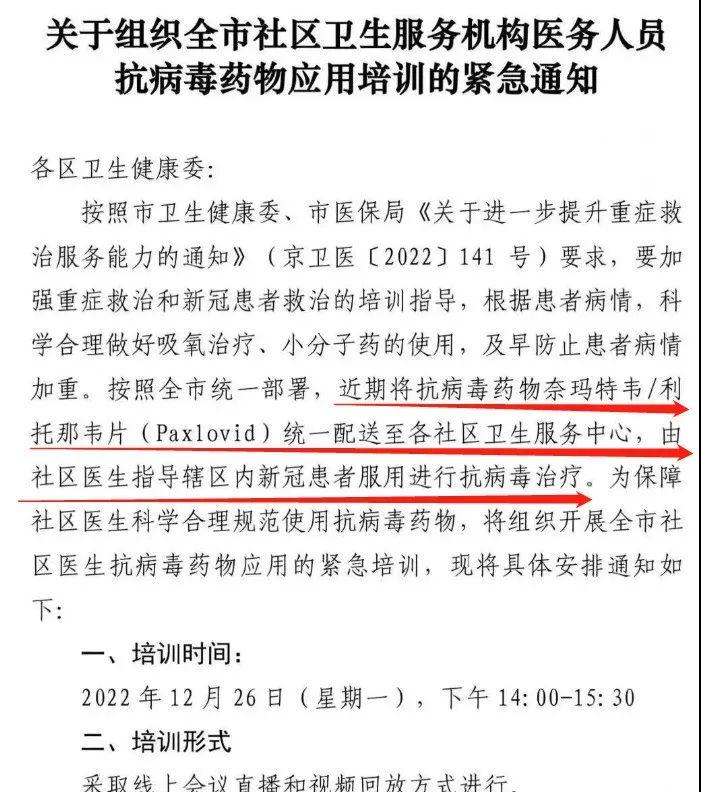 北京多家社区卫生中心证实：收到辉瑞新冠药培训通知，但药还没到！北京医保局称按甲类报销