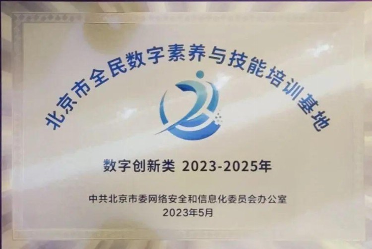 喜讯！计算中心入选首批北京市全民数字素养与技能培训基地