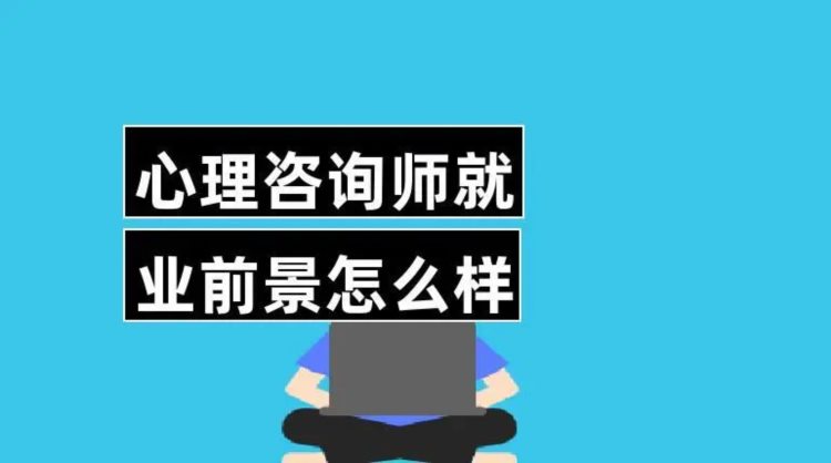 2023心理咨询师培训指南-心理咨询行业发展前景全面解读