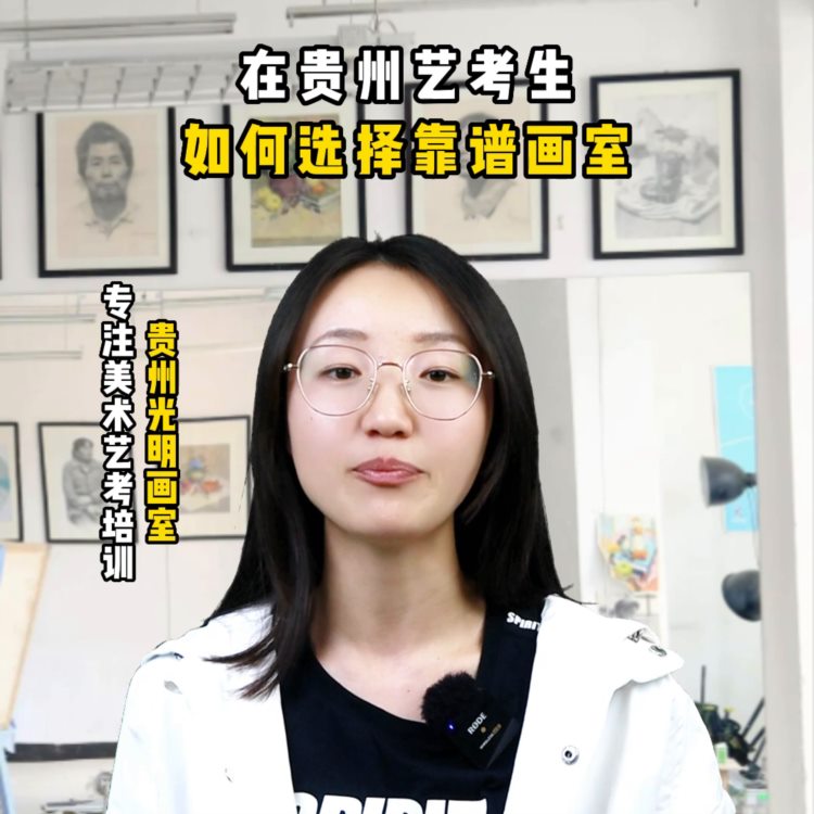 贵阳美术艺考生怎么选靠谱画室 #贵阳市艺考美术培训中心