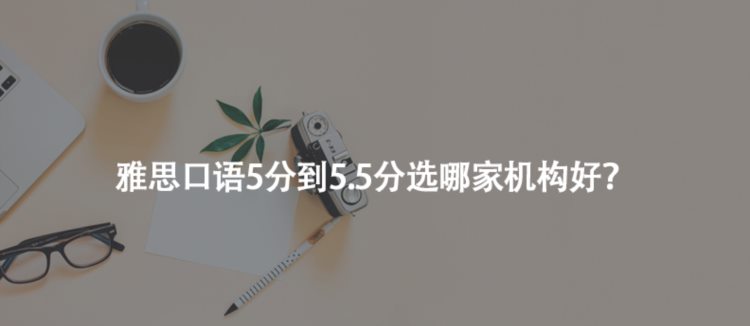 雅思口语5分到5.5分选哪家机构好？