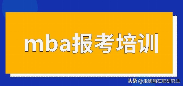 mba报考培训与准备