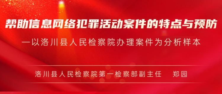 【理论研讨】帮助信息网络犯罪活动案件的特点与预防