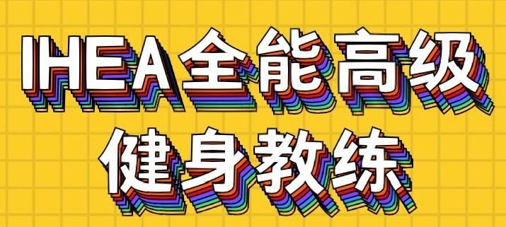 壹戈学院《全能高级健身教练员》2023年第八期开班通知