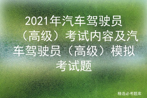 2021年汽车驾驶员（高级）考试内容