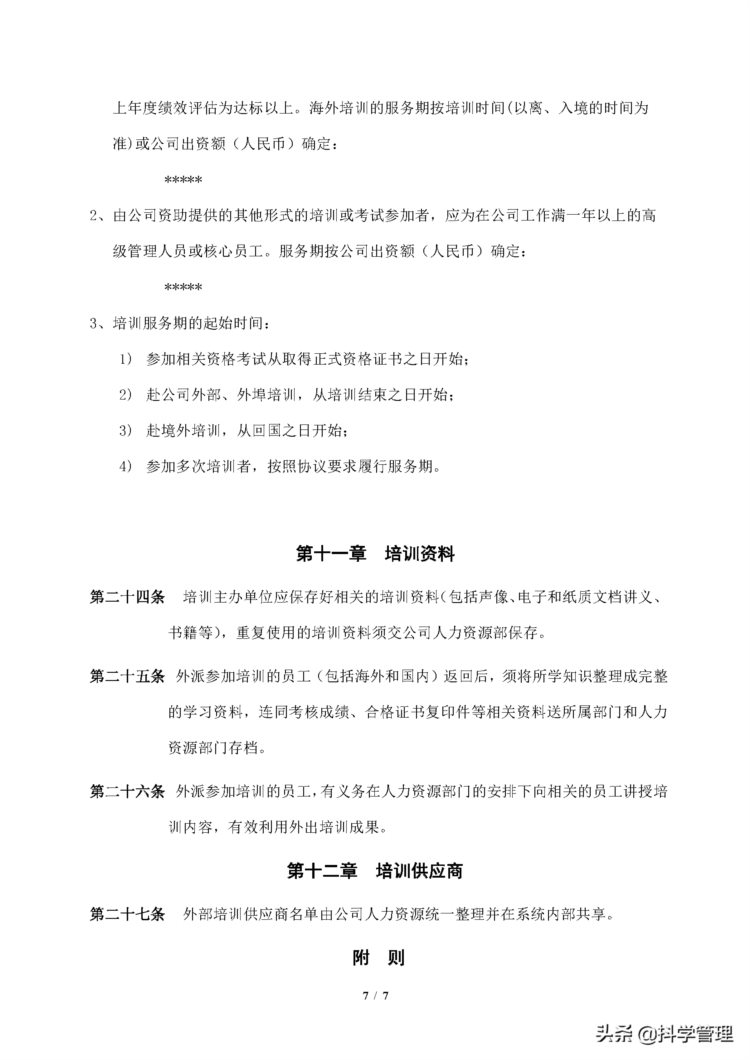 集团公司培训管理制度