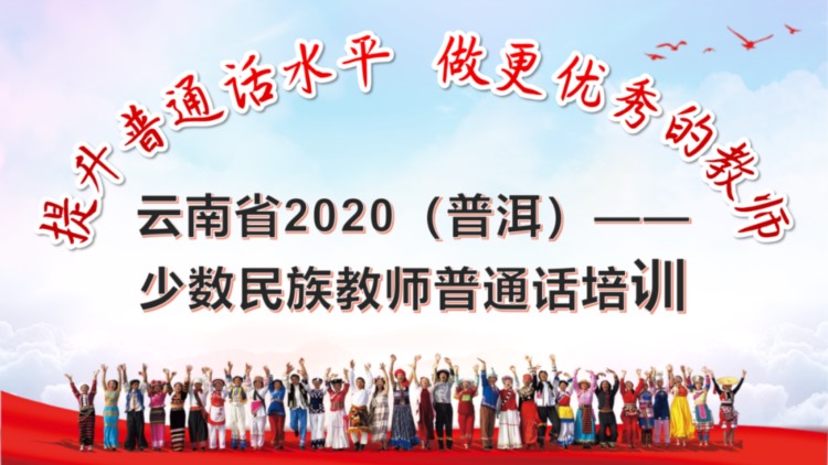 “提升普通话水平 做更优秀的教师”——云南省2020（普洱）少数民族教师普通话培训