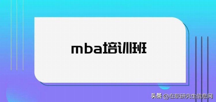 mba培训班