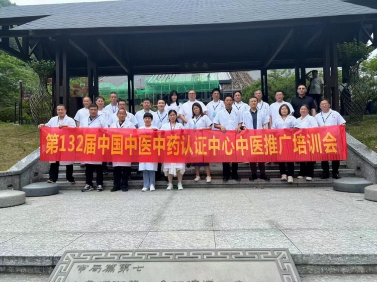 第132届中国中医中药认证中心中医培训会在江西葛仙山成功举办