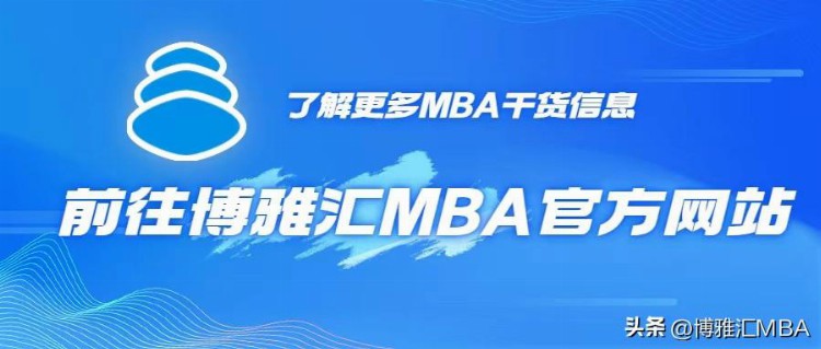 备考2024年MBA | 该不该读MBA？以及择校问题