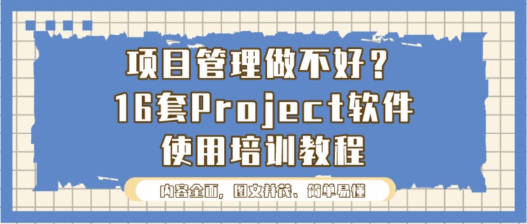 项目管理做不好？16套Project软件使用培训教程，新手也能变大神