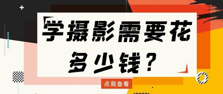 学摄影需要花多少钱？