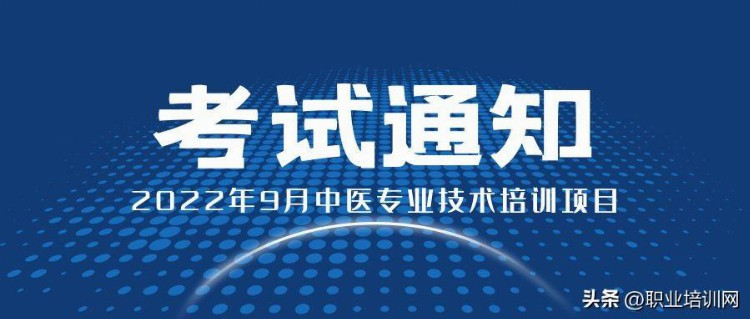 2022年9月中医专业技术培训项目考试通知