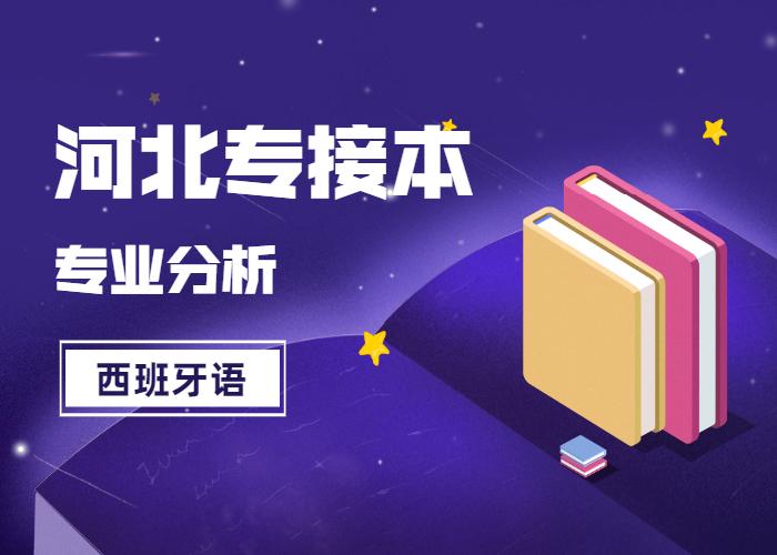 河北专接本专业分析：西班牙语，小语种分数线第二高，你敢选吗？