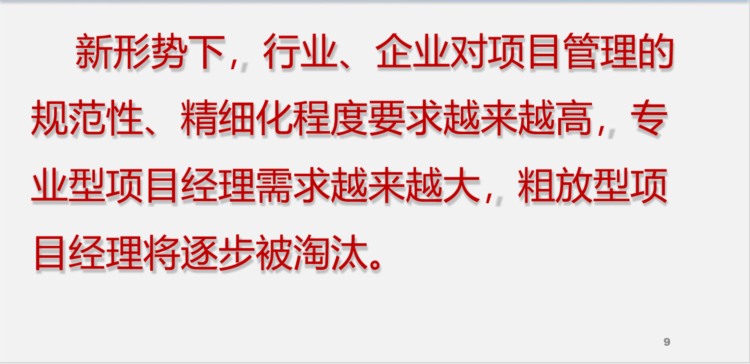 如何做好新时代项目经理？项目经理质量技术管理培训PPT必不可少