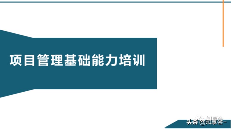 项目管理：培训、流程、制度、表格、工具及模板