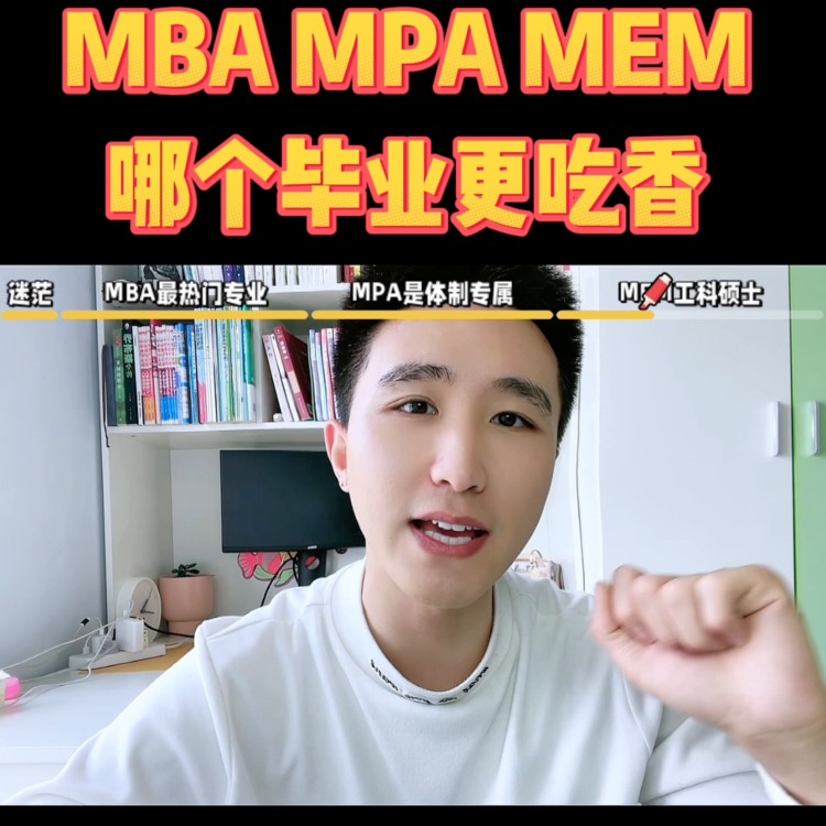 MBA/MPA/MEM哪个毕业更吃香？如果你在选专业选...