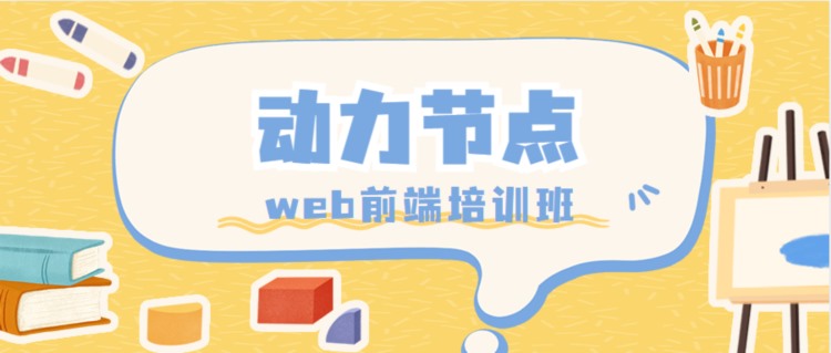 web前端培训班有用吗？真是感受诉说！