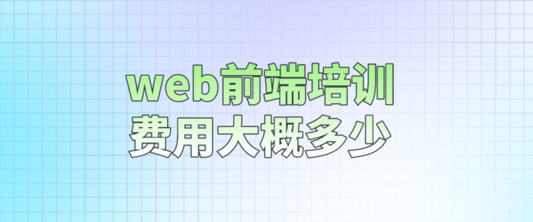 web前端培训费用大概多少