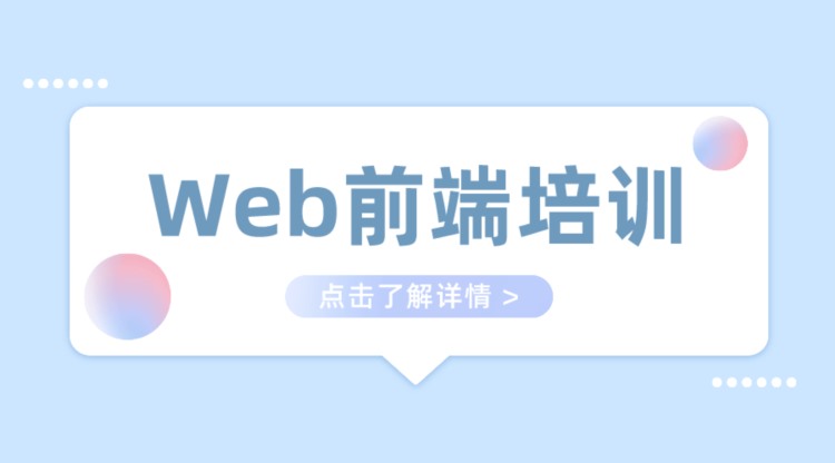 深圳web前端培训费用多少钱呢