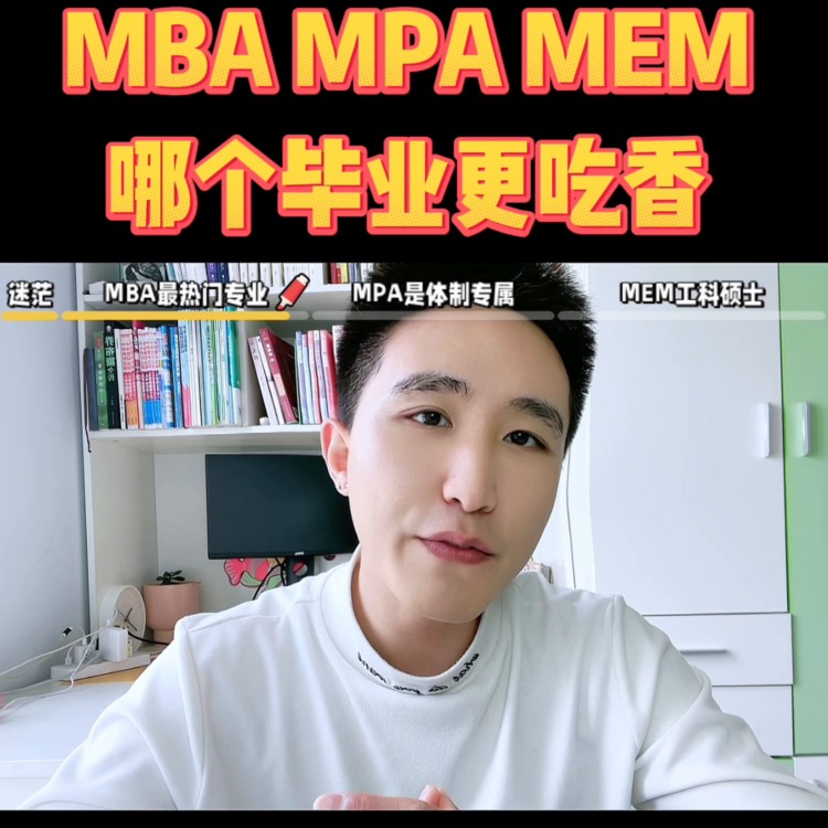 MBA/MPA/MEM哪个毕业更吃香？如果你在选专业选...