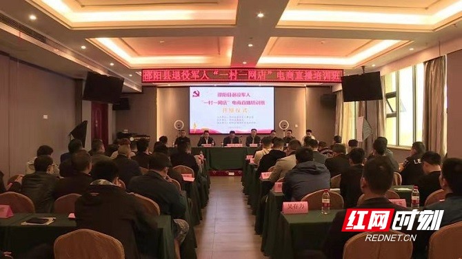 邵阳县退役军人事务局举办“一村一网店”电商直播培训