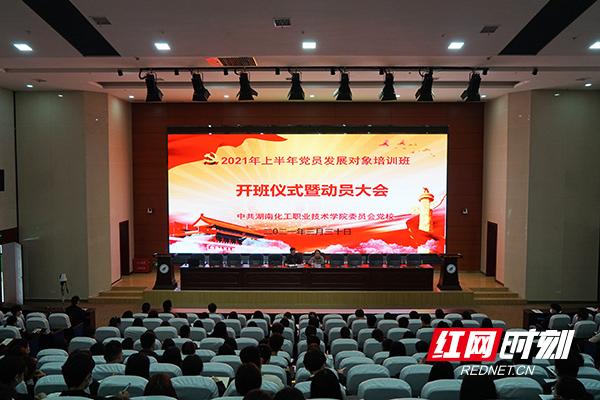 湖南化工职院举行2021年上半年党员发展对象培训班开班仪式