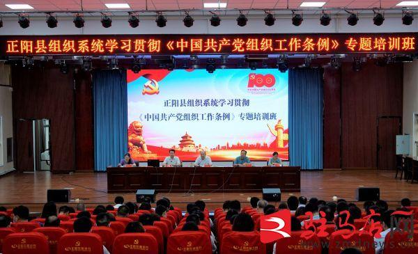 正阳县举办学习贯彻《中国共产党组织工作条例》专题培训班