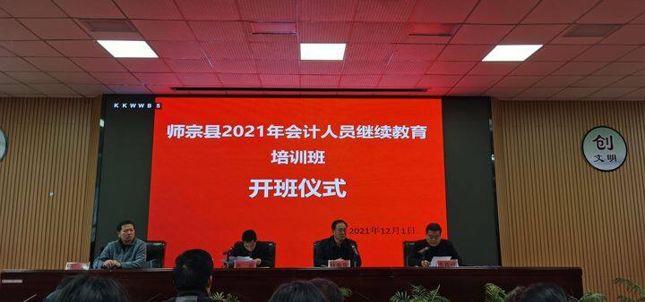 师宗县财政局举办2021年会计人员继续教育培训班